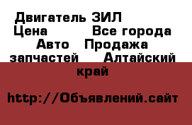 Двигатель ЗИЛ 130 131 › Цена ­ 100 - Все города Авто » Продажа запчастей   . Алтайский край